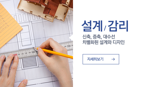 설계 / 감리 신축, 증축, 대수선 차별화된 설계와 디자인