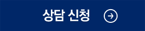 상담 신청